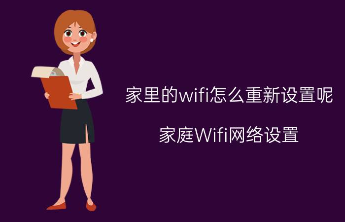 家里的wifi怎么重新设置呢 家庭Wifi网络设置